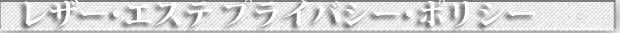 山口県・世田谷区成城・渋谷区恵比寿　靴・革バッグ・革製品の修理・修繕　プライベート・ポリシー
