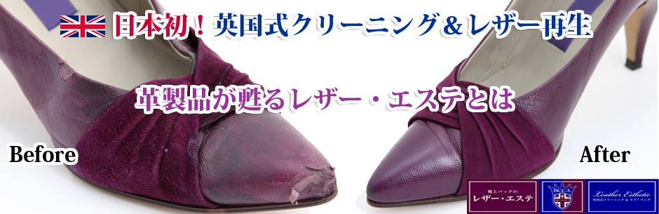 山口県・成城・恵比寿　 靴修理・バッグ修理・革製品の修理・修繕・カラーリング　専門店　レザーエステ とわ